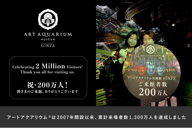 アートアクアリウム美術館 GINZA 累計来館者200万人を突破！ ～ 金魚×光・香・音の幻想空間 ～