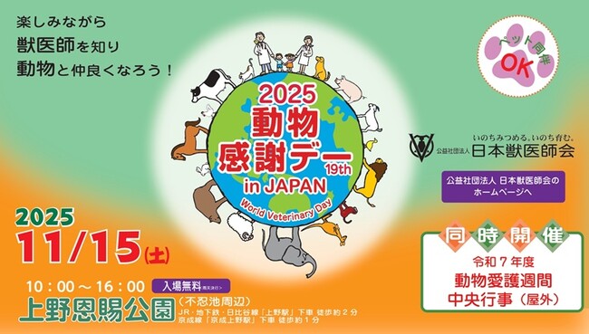 いなばペットフード・いなばウェルネスフーズ　「2025動物感謝デー in JAPAN“World Veterinary Day”」に出展