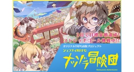 【3日で100％達成】子供のころ憧れた大冒険をするジュブナイルTRPG『ナツゾラ冒険団』制作プロジェクト— 150％突破！新シナリオ解禁へ向けた後半戦がスタート