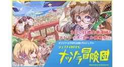 【3日で100％達成】子供のころ憧れた大冒険をするジュブナイルTRPG『ナツゾラ冒険団』制作プロジェクト— 150％突破！新シナリオ解禁へ向けた後半戦がスタート