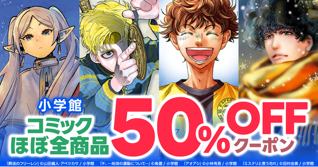 小学館コミックほぼ全商品対象50％OFFクーポンが11月14日からスタート！『チ。 ―地球の運動について―』『葬送のフリーレン』『アオアシ』など大人気作品が対象！