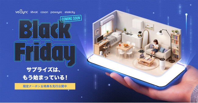 「VeSyncブラックフライデー2025」事前予約キャンペーン開始