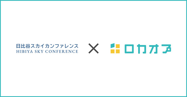 日比谷スカイカンファレンス様が「ロカオプ」を導入し、新規リードとリピーター双方の接点を拡大、行動数・閲覧数が昨年比3倍に成長した事例を紹介