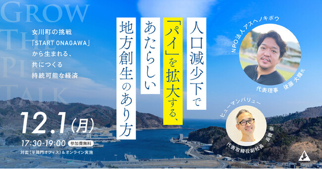 GROW THE PIE TALK＃４ 『人口減少下で「パイ」を拡大する、あたらしい地方創生のあり方　～女川町の挑戦「START ONAGAWA」から生まれる、共につくる持続可能な経済～』