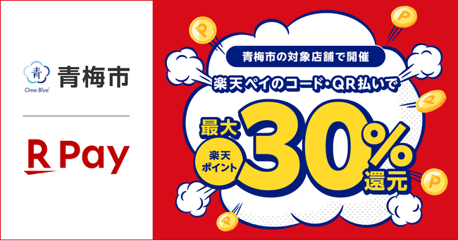 「楽天ペイ」、東京都青梅市が実施する「青梅市初の使えるキャッシュレスが4つになった！最大30%戻ってくるキャンペーン！」に参加