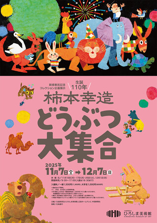 『どうぞのいす』『くじらぐも』で知られる絵本画家・柿本幸造――生誕110年記念原画展を、ひろしま美術館で開催中！