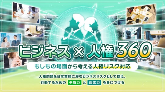 人権問題を日常業務に潜むビジネスリスクとして捉え行動に生かすビジネスｘ人権 360」をリリース