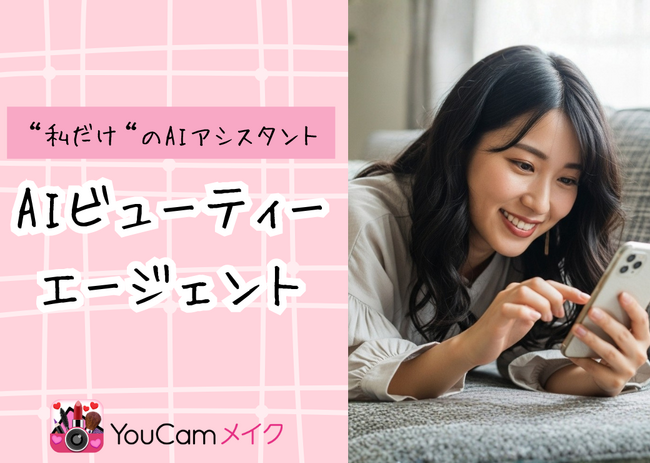 AIがあなた専属の美容アドバイザーに！パーフェクト社の「YouCamメイク」アプリに新機能『AIビューティーエージェント』が搭載