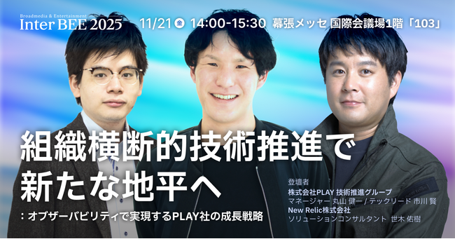 株式会社PLAY、INTER BEE FORUM 企画セッションに登壇