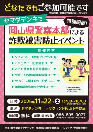 岡山県警察本部による「詐欺被害防止イベント」を開催