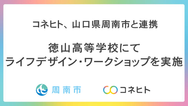 山口県周南市「高校生に向けたライフデザイン・ワークショップ」を実施～参加生徒の満足度100％！80%が結婚・子育てに前向きな意識変化～