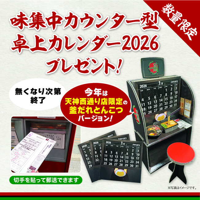 味集中カウンターの世界観を再現。数量限定で「味集中カウンター型 卓上カレンダー2026」をプレゼント！