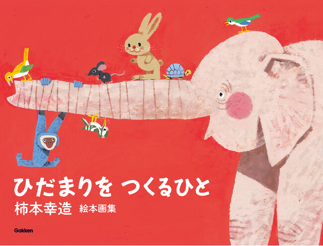 【柿本幸造 生誕110年】『どうぞのいす』『くじらぐも』誰もが愛した絵本画家『柿本幸造　絵本画集　ひだまりをつくるひと　新装版』発売！　ひろしま美術館で記念原画展も開催！