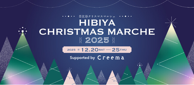 Creemaによるクリスマスマルシェを東京ミッドタウン日比谷で初開催！60組のクリエイターが集合する「HIBIYA CHRISTMAS MARCHE2025 Supported by Creema」