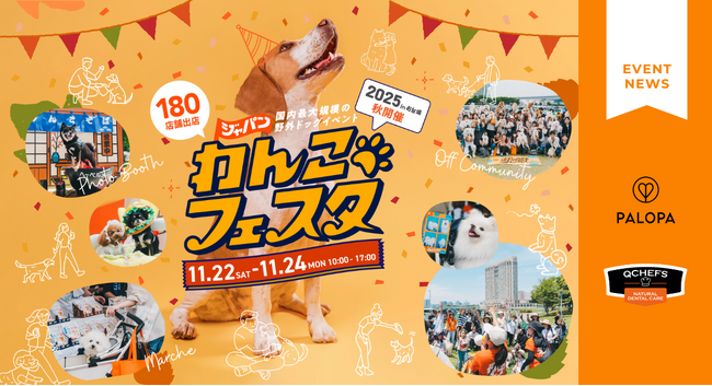 愛犬との暮らしを豊かにするドイツ生まれの２ブランド『PALOPA』『QCHEFS』ジャパンわんこフェスタ2025 秋 in お台場に初出店！