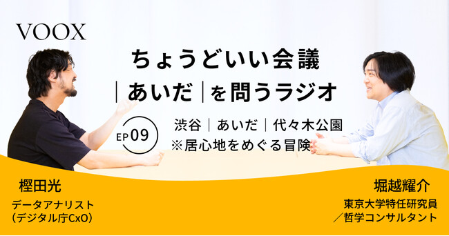 ちょうどいい会議｜あいだ｜を問うラジオ『Ep9: 渋谷｜あいだ｜代々木公園　※居心地をめぐる冒険』音声教養メディアVOOX/Spotifyにて、配信開始！