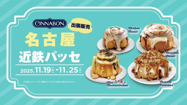 シナモンロール専門店「シナボン」が名古屋で出張販売を開催。「ミニモカチーノボン」を販売！