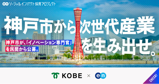 神戸市、エンを通じて「イノベーション専門官」を公募