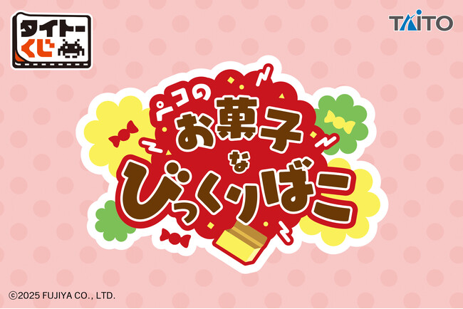 ペコちゃんと人気のお菓子が雑貨になって登場！「タイトーくじ　ペコのお菓子なびっくりばこ」本日11月14日(金)より順次発売！