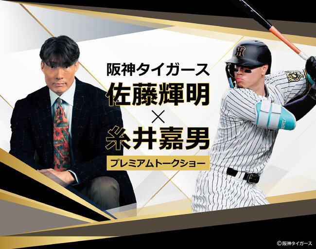 【緊急開催決定】阪神タイガース佐藤輝明×糸井嘉男トークショー！