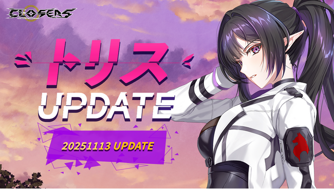 新世代サイキックアクションRPG『CLOSERS』新プレイアブルキャラクター“龍”の娘『トリス（CV.中島由貴）』実装！