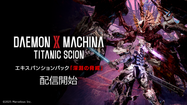 メカアクションゲーム『DAEMON X MACHINA TITANIC SCION』エキスパンションパック「深淵の脅威」配信開始