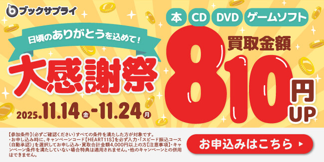 「大感謝祭」で買取金額810円アップ。“感謝”をリユースでつなぐ11日間