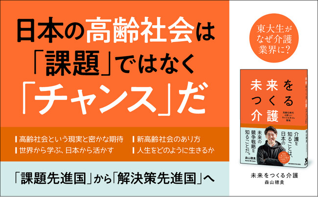 「介護は日本の未来を切り拓く“次の産業”だ」―東大発スタートアップ代表が描く、超高齢社会の新しいソリューションとは―書籍『未来をつくる介護』本日（11/14）発売