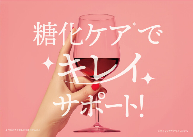 「アンチエイジングの日」×「世界糖尿病デー」に発表！“糖化ケア”で選ばれたワイン、累計337銘柄に――からだにうれしい“エイジングケアワイン”が拡大中
