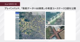 ブレインパッド、「衛星データ×AI検索」の有望ユースケース3選を公開 ブレインパッド、「衛星データ×AI検索」の有望ユースケース3選を公開