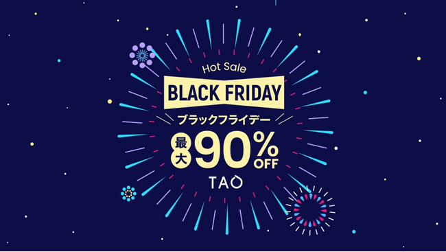 アリババグループ、越境ECアプリ「TAO」が最大90％OFFのビッグセール「ブラックフライデー」を開催！最大2万円分のPayPayポイントを獲得できるお得なキャンペーンも実施