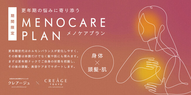 クレアージュ東京 レディースドッククリニックが健診で「更年期」特有の疾患をチェックしながら、髪や肌などの見た目のお悩みを美容医療でケアする期間限定プラン「メノケアプラン」を開始