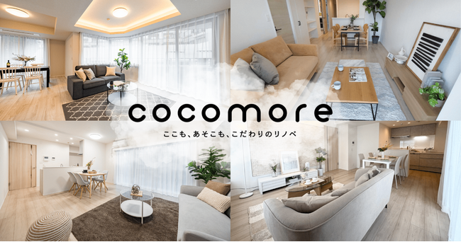 暮らしやすさを150の指標で体系化した中古マンション向け新リノベブランド「cocomore」誕生