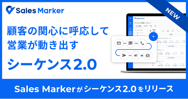 Sales Marker、営業シナリオを自在に設計できる「シーケンス2.0」を正式リリース