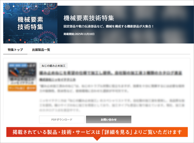 【イプロスものづくり】今週から機械要素技術特集を開始。様々なテーマの製品・サービスを紹介