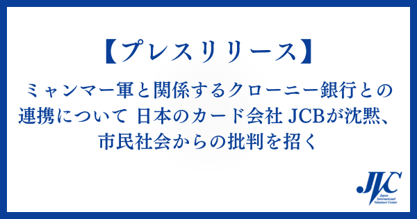 ミャンマー軍の航空燃料調達に関与する銀行と日本のカード会社 JCBの連携について JCBが沈黙。市民社会から批判を招く。