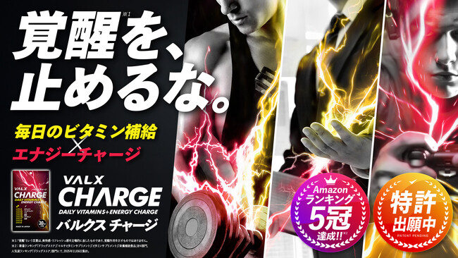 【Amazonランキング5冠達成】特許出願中の覚醒型マルチビタミン※「VALX CHARGE」が堂々の第1位スタート！