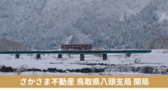 貸したい相手を、大家や地域が選ぶ「さかさま不動産」、鳥取県八頭町に26拠点目の支局を開設