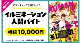 映画『ロマンティック・キラー』のイベントで発光するアルバイト!?“イルミネーション人間バイト”をシェアフル超バイトで募集! 映画『ロマンティック・キラー』のイベントで発光するアルバイト!?“イルミネーション人間バイト”をシェアフル超バイトで募集!