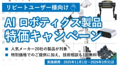 【限定特価】UNIPOSが厳選した研究用AI・ロボ製品を特別価格で。導入支援の技術相談も無料のリピーター向けキャンペーンを実施