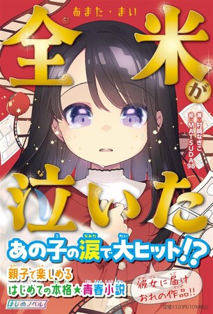 『ナカスイ！』シリーズの村崎なぎこが描く本格“創作系”青春小説『全米（あまた・まい）が泣いた』2025年11月17日（月）発売