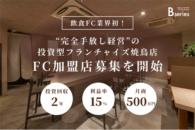 【飲食FC業界初※】完全手放し経営の投資型フランチャイズ「ハイクラス焼鳥店『Bシリーズ』」の加盟店オーナー様を募集開始。