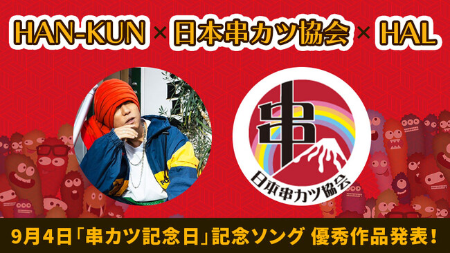 万博で鳴り響いた“串カツソング”！　湘南乃風 HAN-KUN×日本串カツ協会×専門学校HAL　学生リミックス楽曲の優秀作品を発表