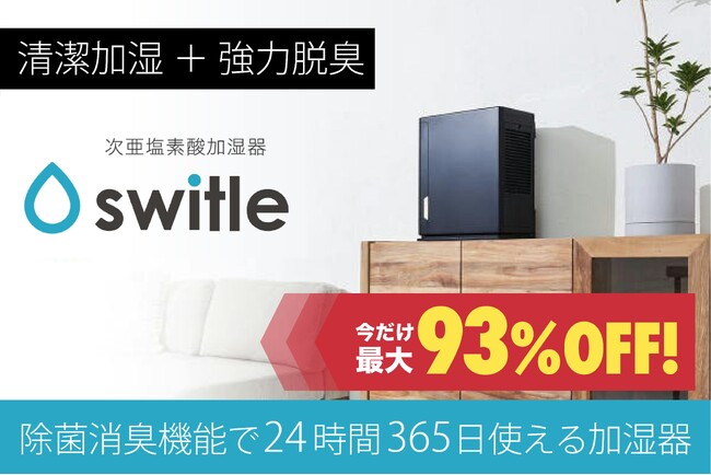 ヌメり・カビ・臭いゼロへ！最大93％OFFの次亜塩素酸加湿器「switle moist（スイトル モイスト）」クラウドファンディングを開始
