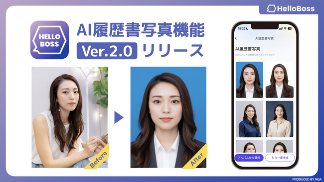 『HelloBoss』、人物の再現度99%以上を実現し、多様な求人シーンに対応するAI履歴書写真機能 Ver.2.0 をリリース