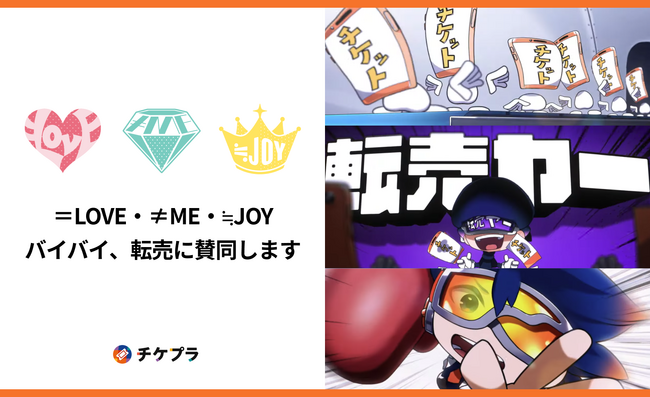 「=LOVE」「≠ME」「≒JOY」所属の代々木アニメーション学院がチケプラに賛同 ライブ会場で不正転売啓蒙動画『バイバイ、転売』放映開始！