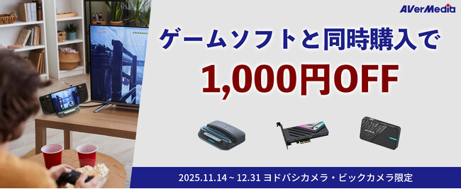 AVerMedia、ヨドバシ・ビック限定でセールを実施！キャプチャーデバイスとゲームソフトの同時購入がお得に