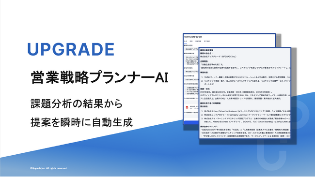 株式会社アップグレード、課題分析から提案シナリオまでを瞬時に生成する受託開発型の新サービス「営業戦略プランナーAI」を正式リリース