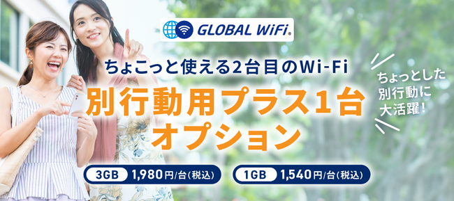 「グローバルWiFi(R)」、海外旅行の一時的な別行動でもWi-Fiが使える「別行動用プラス１台オプション」を提供開始。