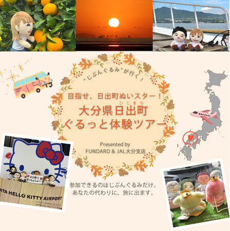 あなたの代わりに「じぶんぐるみ」が旅に出る！JAL大分支店とのタイアップ企画『大分県日出町ぐるっと体験ツアー』募集を開始！